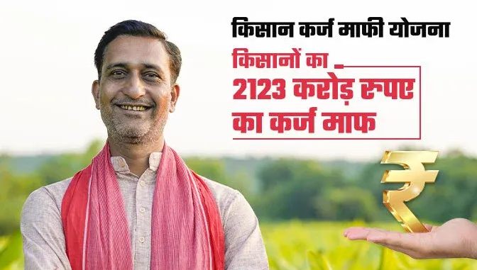 किसान कर्जमाफी योजना : 2123 करोड़ रुपए से ज्यादा का कर्ज माफ, आप भी उठाएं फायदा।